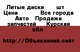 Литые диски r16(4шт) › Цена ­ 2 500 - Все города Авто » Продажа запчастей   . Курская обл.